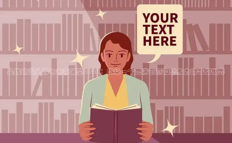 吴姓动漫头像与未来展望2026：描绘一个充满创意和想象力的奇幻世界