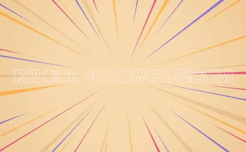 预见未来：2026世界杯的漫画世界