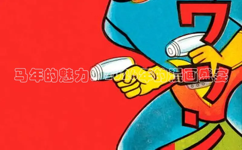 马年的魅力：2026年的漫画盛宴