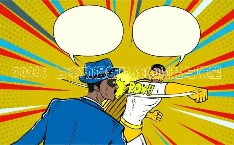 2026：日本动漫新时代的崛起与展望