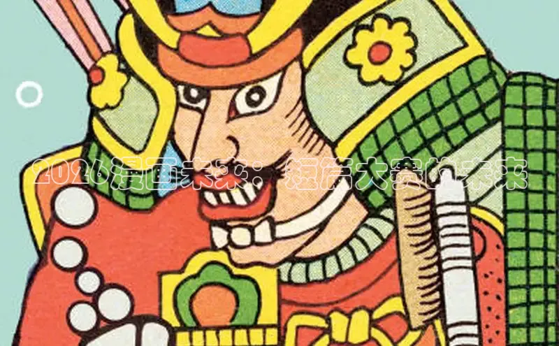 2026漫画未来：短篇大赛的未来