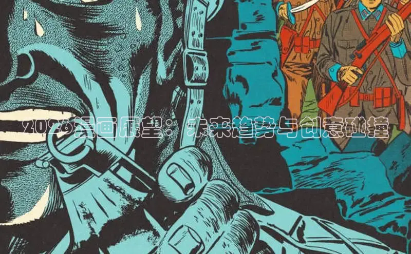 2026漫画展望：未来趋势与创意碰撞